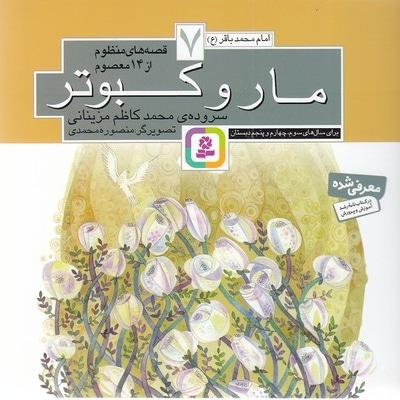 قصه های منظوم از 14 معصوم 7-مارو کبوتر